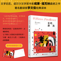 去吧，摩西（福克纳作品精选集 福克纳z负盛名的作品之一 也是“约克纳帕塔法世系”的重要构成部分 人民文学正版图书）
