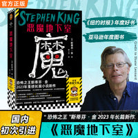 恶魔地下室 恐怖之王斯蒂芬·金2023年长篇新作 国内初次引进 八旬老教授夫妇vs私家女侦探 读客悬疑文库