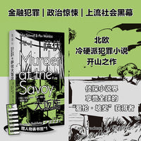 马丁贝克刑侦探案集06 萨伏大饭店 当当自营