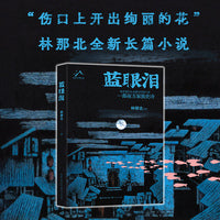 蓝眼泪