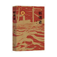 斩缚者（革命历史题材长篇小说）