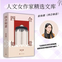 四合如意（张怡微/著 社交媒体一代的新世情书/人文女作家精选文库）