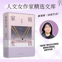 家庭生活（姚鄂梅/著 家是什么样，人就可能长成什么样的形状/人文女作家精选文库）