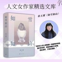 如雪如山（张天翼/没有一个女人，是微不足道的;她们隐秘的悲喜与爱憎，如此迥异，又彼此相通/人文女作家精选文库）