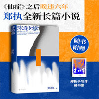 朱砂掌 郑执新书 《仙症》作者郑执暌违六年全新长篇 那一年她65岁 徒手拍死一个壮年男人当当自营