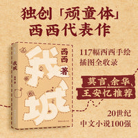 我城 20世纪中文小说100强 顽童体独创之作 117幅西西手绘插图全收录 莫言 余华 王安忆 王德威 梁文道 许子东推荐