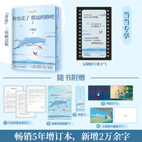 你也走了很远的路吧 当当独家定制刷边版 加赠胶片透卡  新增2万余字，4篇文章，关于特殊时期成长的勇气，以及曾经的那些人