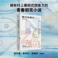我们的我们（拥有村上春树式想象力的朋克小说，少年一天里的孤独漫游。金宇澄、朱天心、张旭东推荐）