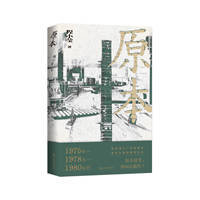原本（一个上海工人的逐梦之路，一名作家的“养成记”：原本庸常却如此独特）
