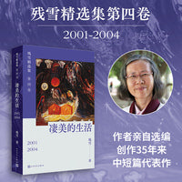 凄美的生活(残雪精选集第四卷）