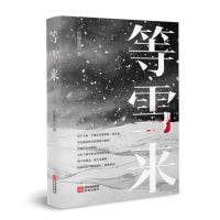等雪来