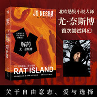 解药 北欧悬疑小说大师尤?奈斯博首次尝试科幻 五则发生在不远未来的惊悚寓言 关于自由意志、爱与选择
