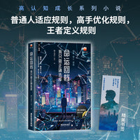 命运回档：我只做正确选择 番茄超现实商战小说头牌 靠逻辑与和预判改命