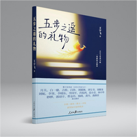 五步之遥的礼物（五步丈量成与败，一卷演绎舍即得）