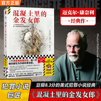 混凝土里的金发女郎 犯罪小说巨匠迈克尔·康奈利代表作 一个高智商的模仿犯 每一次模仿都在为作案积累创意 读客悬疑文库