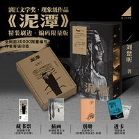 泥潭精装刷边 编码限量版 更有特签亲签300套随机掉落  赠《刘楚昕访谈录》藏书票 透卡 漓江文学奖获奖作品 当当自营现货发售 飞机盒发货