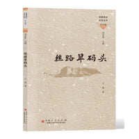 丝路旱码头