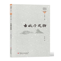 古城子风物