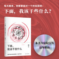 下面，我该干些什么(阿乙作品)（致敬《局外人》之作，基于真实案件的罪犯视角书写）北岛、李敬泽、罗永浩、董卿，他们都读阿乙。我是一名十九岁的高中生。那天，我sha人了。我sha si了自己唯一的朋友。