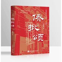 侨批颂(一部扎根潮汕地域、兼具历史质感与红色底蕴的现实主义长篇小说)