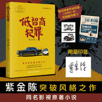低智商犯罪修订新版 当当专享印签版、紫金陈 同名影视原著小说突破风格之作 多线叙事 脑洞闭环 巧妙破案 诙谐荒诞当当自营