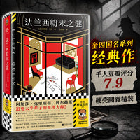 法兰西粉末之谜 推理之神埃勒里·奎因国名系列经典作 百货橱窗不可能犯罪 千人豆瓣评分7.9 硬壳圆脊精装 读客悬疑文库