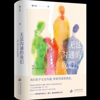 无法沟通的我们（《许你浮生若梦》原著作者橘子宸新作，一部写出中国万千家庭缩影的作品）。