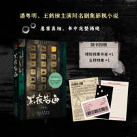 【赠尘封档案+线索书签】黑夜告白 潘粤明王鹤棣主演电视剧同名小说 一桩电梯失踪案牵动三代警察命运 侦探悬疑推理小说书籍