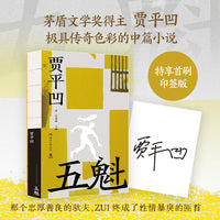 五魁 贾平凹极具传奇色彩的中篇小说
