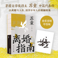 离婚指南 茅奖得主苏童中篇代表作 从先锋叙事转向现实书写的转型力作。以离婚写人性 剖开中年人的婚姻困境