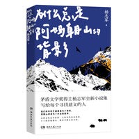 为什么总是阿妈朝山的背影 茅盾文学奖得主杨志军获奖后首部全新小说集