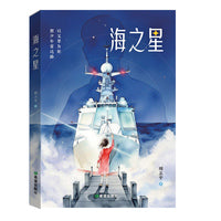 海之星