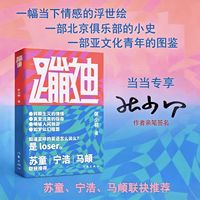 蹦迪 一幅当下情感的浮世绘 一部北京俱乐部的小史 一部亚文化青年的图鉴 苏童 宁浩 马頔联袂推荐 当当自营图书