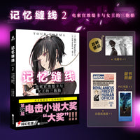 记忆缝线2：电索官埃缇卡与女王的三胞胎