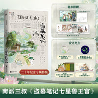 盗墓笔记 七星鲁王宫特别纪念版 南派三叔盗墓笔记系列七星鲁王宫副本震撼来袭 当当自营