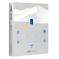 边隅书店 四个极致撕裂的人物，四个由现实到魔幻再到荒诞的生存故事 当当自营