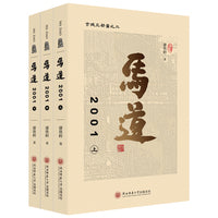 马道2001（上、中、下）康铁岭著 一部西安市井生活的《清明上河图》