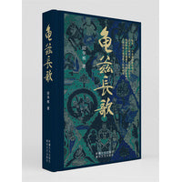 龟兹长歌（精装版）