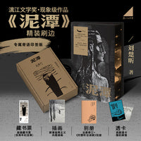 泥潭精装刷边 赠《刘楚昕访谈录》藏书票 透卡 作者寄语印签 漓江文学奖获奖作品 当当自营现货发售 飞机盒发货