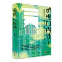 趟栊门内外