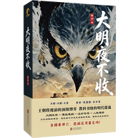 大明夜不收 翻开第一页 你就进入了大明最后的暗夜 底层哨探狄燕甲乱世求生无金手指反爽文 明末谍战悬疑历史小说书籍