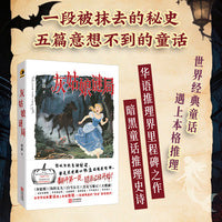 灰姑娘谜局 你以为的童话结局全是伪造谋杀现场 五重童话谜案不在场证明魔镜审判天鹅告白 反转诡计推理悬疑小说书籍