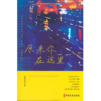 原来你在这里（实力榜·中国当代作家长篇小说文库）