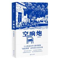 空响炮（修订版）（首届宝珀?理想国文学奖得主王占黑成名作全新重制，“街道英雄”系列首次全景呈现）