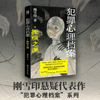 犯罪心理档案：操纵之渊 刑侦悬疑作家刚雪印代表作 当当自营图书