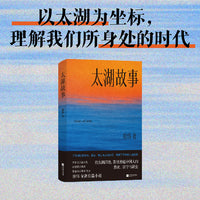太湖故事 茅盾文学新人奖得主 学者型作家房伟全新长篇小说 看见普通中国人的悲欢 坚守与新生 书写数字经济和乡村振兴背景下正在发生变化的江南 当当自营图书