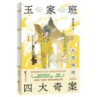 玉家班四大奇案·此恨绵绵 中国四大名剧×国风硬核推理