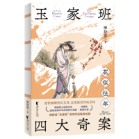 玉家班四大奇案·花似往年 中国四大名剧×国风硬核推理