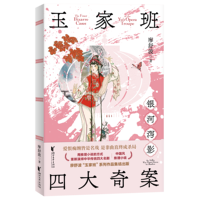 玉家班四大奇案·银河泻影 中国四大名剧×国风硬核推理