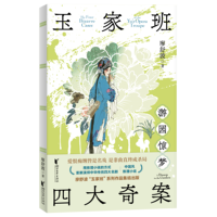 玉家班四大奇案·游园惊梦 中国四大名剧×国风硬核推理